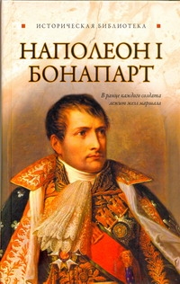 Наполеон I Бонапарт Наполеон I Бонапарт Благовещенский Г.