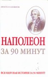 Наполеон за 90 минут Наполеон за 90 минут Медведько Ю.