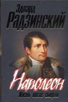 Наполеон. Жизнь после смерти Наполеон. Жизнь после смерти Радзинский Э.С.