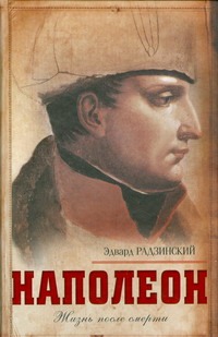 Наполеон. Жизнь после смерти Наполеон. Жизнь после смерти Радзинский Э.С.