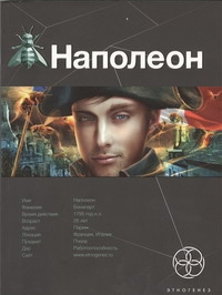 Наполеон. Книга 1. Путь к славе Наполеон. Книга 1. Путь к славе Пронин Игорь