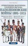 Наполеоновские войны, 1805-1815 Наполеоновские войны, 1805-1815 Функен Л.