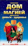 Мэй А. - Наполни Дом светлой магией. Привлеки деньги и здоровье обложка книги Мэй А. - Наполни Дом светлой магией. Привлеки деньги и здоровье обложка книги
