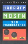 Напряги мозги. 350 головоломок Напряги мозги. 350 головоломок Серебряков В.
