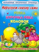Нарисуем сказку сами: Репка, Курочка Ряба, Колобок Нарисуем сказку сами: Репка, Курочка Ряба, Колобок