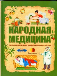 Изображение книги Народная медицина