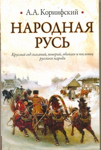 Народная Русь Народная Русь Коринфский А.А.