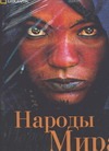 Народы мира Народы мира Феррера М.