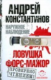 Наружное наблюдение. Ловушка; Форс-мажор Наружное наблюдение. Ловушка; Форс-мажор Константинов А.Д.