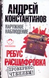 Наружное наблюдение. Ребус; Расшифровка Наружное наблюдение. Ребус; Расшифровка