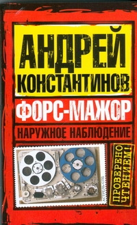 Наружное наблюдение. Форс-мажор Наружное наблюдение. Форс-мажор Константинов А.Д.