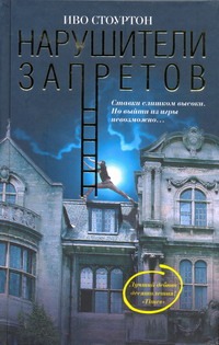 Нарушители запретов Нарушители запретов Стоуртон Иво