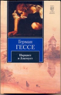 Нарцисс и Златоуст. Путешествие к земле Востока Нарцисс и Златоуст. Путешествие к земле Востока Гессе Г.