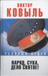 Наряд, сука, - дело святое! Наряд, сука, - дело святое! Ковыль Виктор
