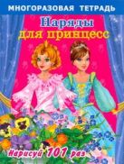 Наряды для принцесс. Многоразовая тетрадь для самых маленьких Наряды для принцесс. Многоразовая тетрадь для самых маленьких