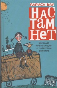 Нас там нет Нас там нет Бау Лариса