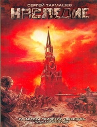 Наследие Наследие Тармашев С.С.