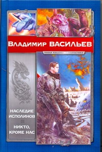 Наследие исполинов. Никто, кроме нас Наследие исполинов. Никто, кроме нас Васильев В.Н.