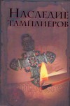 Наследие тамплиеров Наследие тамплиеров Ольсен Оддвар