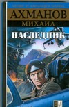 Наследник Наследник Ахманов М. С.