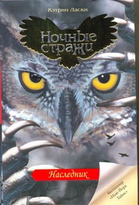 Наследник Наследник Ласки Кэтрин