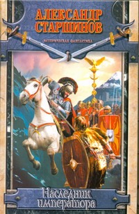 Наследник императора Наследник императора Старшинов А.
