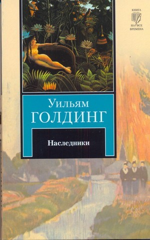 Наследники Наследники Голдинг У.