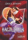 Наследница Наследница Деверо Д.