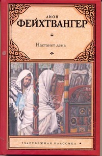Настанет день Настанет день Фейхтвангер Л.