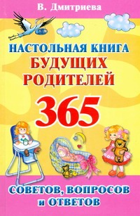 Дмитриева В.Г. - Настольная книга будущих родителей. 365 советов, вопросов и ответов обложка книги Дмитриева В.Г. - Настольная книга будущих родителей. 365 советов, вопросов и ответов обложка книги