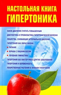Настольная книга гипертоника Настольная книга гипертоника Милюкова И.В.
