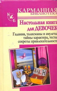 Истомина Н. - Настольная книга для девочек. Гадания, талисманы и амулеты, тайны характера, обложка книги Истомина Н. - Настольная книга для девочек. Гадания, талисманы и амулеты, тайны характера, обложка книги