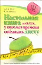 Настольная книга для тех, у кого нет времени соблюдать диету Настольная книга для тех, у кого нет времени соблюдать диету