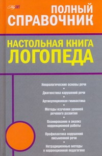 Настольная книга логопеда Настольная книга логопеда Поваляева М.А.