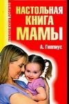 Настольная книга мамы Настольная книга мамы Гиппиус А.С.
