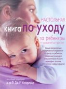 Настольная книга по уходу за ребенком от рождения до трех лет Настольная книга по уходу за ребенком от рождения до трех лет