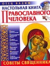 Настольная книга православного человека. Советы священника Настольная книга православного человека. Советы священника Вадим, отец