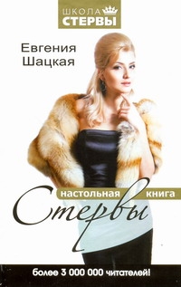Настольная книга стервы Настольная книга стервы Шацкая Е.