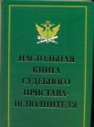 Настольная книга судебного пристава-исполнителя Настольная книга судебного пристава-исполнителя