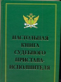 Настольная книга судебного пристава-исполнителя Настольная книга судебного пристава-исполнителя Белецкий А.С.