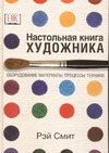 Настольная книга художника. Оборудование, материалы, процессы, техники обложка книги Настольная книга художника. Оборудование, материалы, процессы, техники обложка книги
