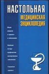 Настольная медицинская энциклопедия Настольная медицинская энциклопедия Нельсон-Андерсон Д.Л.