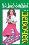 Настольная энциклопедия для девочек. Мамина помощница Настольная энциклопедия для девочек. Мамина помощница