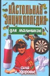 Настольная энциклопедия для мальчиков: Сила и здоровье Настольная энциклопедия для мальчиков: Сила и здоровье