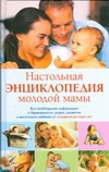 Настольная энциклопедия молодой мамы Настольная энциклопедия молодой мамы Конева Л.С.