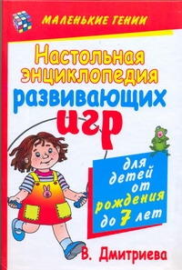 Дмитриева В.Г. - Настольная энциклопедия развивающих игр для детей от рождения до семи лет обложка книги Дмитриева В.Г. - Настольная энциклопедия развивающих игр для детей от рождения до семи лет обложка книги