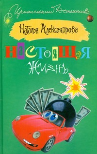 Настоящая жизнь Настоящая жизнь Александрова Наталья