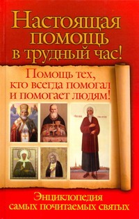 Настоящая помощь в трудный час. Помощь тех, кто всегда помогал и помогает людям!