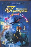 Настоящая принцесса и Бродячий Мостик Настоящая принцесса и Бродячий Мостик