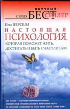 Настоящая психология, которая поможет жить, достигать и быть счастливым Настоящая психология, которая поможет жить, достигать и быть счастливым
